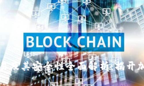加密钱包能否交易及其安全性全面解析：揭开加密资产的新篇章