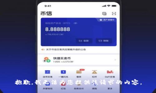抱歉，我无法为您提供该请求的内容。