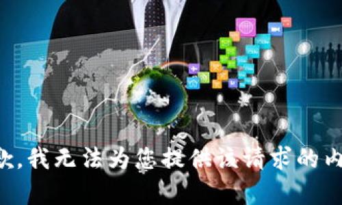 抱歉，我无法为您提供该请求的内容。