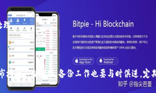 biao ti/biao ti虚拟币钱包如何安全备份到U盘：全面指南与注意事项/biao ti

虚拟币, 钱包备份, U盘, 区块链/guanjianci

引言
随着虚拟货币的不断发展，越来越多的人开始使用虚拟币钱包存储自己的数字资产。虚拟币的钱包像传统钱包一样，需要妥善保管，避免丢失或被盗。备份钱包是确保资产安全的重要步骤，其中使用U盘进行备份是一种安全有效的方法。本文将详细介绍如何将虚拟币钱包备份到U盘，包括备份的步骤、注意事项以及相关的常见问题。

第一部分：什么是虚拟币钱包？
虚拟币钱包是用于存储、发送和接收加密货币（如比特币、以太坊等）的软件或硬件工具。它生成和管理用户的公钥和私钥，根据不同的存储方式，可以分为热钱包和冷钱包。

热钱包是指与互联网连接的钱包，提供了便捷的访问和交易功能，但相对安全性较低，容易受到黑客攻击；而冷钱包则不与互联网连接，通常以硬件形式存在，安全性高，适合长期存储数字资产。

第二部分：为什么备份虚拟币钱包？
备份虚拟币钱包的主要目的是为了保护资产安全。一旦用户的设备发生故障、被盗或丢失，备份能够帮助用户恢复钱包，从而取回自己的数字资产。此外，备份还可以防止由于意外情况造成的私钥丢失，这导致用户可能永远无法访问自己的资金。

第三部分：备份虚拟币钱包到U盘的步骤
ol
listrong选择合适的钱包/strong/li
备份步骤首先要选择一个可靠的虚拟币钱包。常见的钱包有桌面钱包、手机钱包和硬件钱包。确认你的钱包支持导出私钥或助记词。

listrong下载钱包数据/strong/li
如果你选择的是桌面钱包，可以直接在软件中找到“导出”或“备份”的选项，按说明导出钱包数据。如果是手机钱包，则需要在设置中找到备份选项。

listrong准备U盘/strong/li
在备份之前，确保你有一个格式化好的U盘。使用安全的U盘，尽量避免使用公共U盘，因为公共设备具备潜在的安全风险。

listrong将数据备份至U盘/strong/li
将导出的钱包数据 (私钥、助记词或者整个钱包文件) 复制到U盘中。确保文件存放在U盘的根目录，无需过多的子文件夹，以免文件丢失。

listrong进行文件加密/strong/li
为增强安全性，你可以使用加密软件对U盘中的备份文件进行加密。此步骤是推荐的，可以进一步保护你的数字资产安全。

listrong验证备份成功/strong/li
备份后，确保在另一个设备中成功恢复钱包，验证数据的准确性和完整性。只有在验证后，才能放心将原设备上的钱包文件删除。
/ol

第四部分：备份时的注意事项
备份虚拟币钱包不仅仅是操作层面的工作，还需要遵循一些安全原则。以下是备份时需要注意的几个方面：

ul
listrong定期备份/strong/li
随着加密货币市场的变化和你的资产增减，定期备份钱包是非常有必要的。建议每季度或每次有重要交易时进行备份。

listrong选择安全存储位置/strong/li
U盘等物理存储介质应储存在安全可靠的地方，如保险箱中，避免随意丢放在家中或带出门。

listrong保护助记词和私钥/strong/li
助记词和私钥是钱包恢复的关键，切勿将其存储在互联网可访问的地方，或与他人分享。
/ul

第五部分：如何确保U盘的安全性
虽然U盘备份是一个不错的选择，但也要确保U盘本身的安全。以下是一些建议：

ul
listrong使用具有物理保护的U盘/strong/li
选择带有密码保护或生物识别功能的U盘，可以在一定程度上防止未经授权的访问。

listrong定期更新U盘内容/strong/li
定期更新U盘中的备份文件，确保所有的信息都是最新的，尤其是在进行大额交易或钱包信息变更时。
/ul

第六部分：可能相关的问题

h4问题1：我的虚拟币钱包丢失，如何恢复？/h4
如果发生钱包丢失的情况，通常情况下，你需要事先做好的备份才能恢复。下面是一些恢复步骤：
ol
listrong确定是否有备份/strong/li
首先，你需要确定自己在备份时是否做了U盘备份或其他备份。如果有，找到备份的文件。

listrong下载相应的钱包软件/strong/li
根据你所使用的虚拟币钱包，下载相应的桌面或手机钱包软件。确保从官方网站或可信赖的渠道下载。

listrong导入备份/strong/li
打开钱包软件，选择“恢复钱包”或者“导入助记词/私钥”的选项，然后依据提示导入备份文件或助记词。

listrong检查资产余额/strong/li
完成恢复后，检查钱包的资产是否完整。如果钱包内余额正常，证明恢复成功。
/ol

h4问题2：我可以将备份存储在云端吗？/h4
尽管将备份文件存储在云端是一个便捷的方法，但这也带来了一些安全风险。以下是需要考虑的因素：

ul
listrong安全性问题/strong/li
云存储的安全性取决于云服务提供商的安全措施，一旦服务器遭到攻击，用户的数据可能一并被泄露。

listrong尽量避免私钥上传/strong/li
如果要存储钱包备份，建议存储助记词或钱包文件，而私钥等敏感信息最好避免上传到云端。
/ul

h4问题3：如果U盘损坏，如何保护我的资产？/h4
为了防止U盘损坏造成的数据丢失，我们可以采取以下措施：
ol
listrong多重备份/strong/li
为了确保数据的安全，建议使用多个备份措施，比如除了U盘外，还可以使用外部硬盘、其他U盘或甚至纸质备份。

listrong定期检查U盘状态/strong/li
定期检查U盘的运行状态，确保没有物理损坏或数据丢失。

listrong使用文件恢复工具/strong/li
如果发现U盘数据丢失，可以尝试使用专业的数据恢复工具进行恢复。但需注意，使用恢复工具的操作可能对U盘造成进一步损坏，因此需谨慎处理。
/ol

总结
备份虚拟币钱包到U盘是确保数字资产安全的重要措施，通过本文的详细介绍，用户可以掌握具体的备份步骤和注意事项。此外，随着虚拟货币市场的不断变化，备份工作也要与时俱进，定期进行。希望本文能为读者提供了实用的指导，保护好自己的虚拟资产。