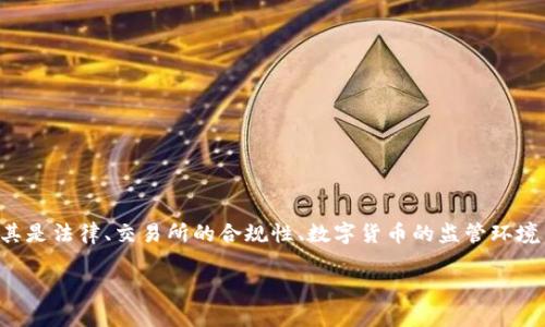 关于您提出的“okex违法么”，这涉及到多个方面的问题，尤其是法律、交易所的合规性、数字货币的监管环境等。下面我会详细阐述这一主题，并提供相关的信息和分析。

OKEx交易平台合规性分析：它真的违法吗？