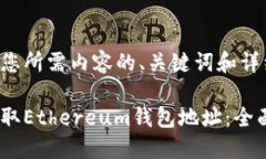 以下是您所需内容的、关键词和详细介绍：如何