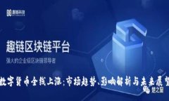 数字货币全线上涨：市场趋势、影响解析与未来