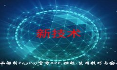  全面解析PayPal官方APP：功能、使用技巧与安全性