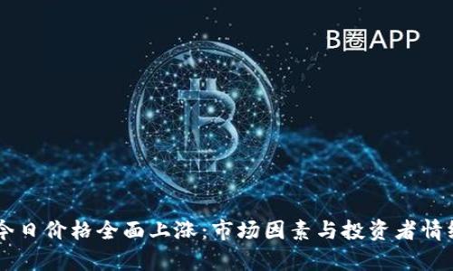 币圈今日价格全面上涨：市场因素与投资者情绪解析