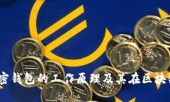 深入探讨：加密钱包的工作原理及其在区块链中