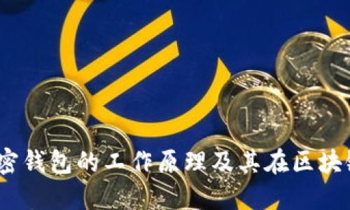 深入探讨：加密钱包的工作原理及其在区块链中的重要性