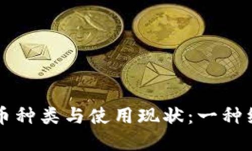 非洲各国的钱币种类与使用现状：一种经济文化的探索