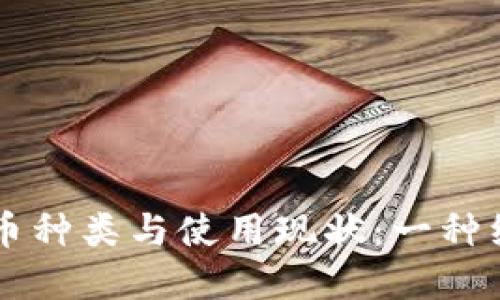非洲各国的钱币种类与使用现状：一种经济文化的探索