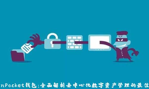 
TokenPocket钱包：全面解析去中心化数字资产管理的最佳选择