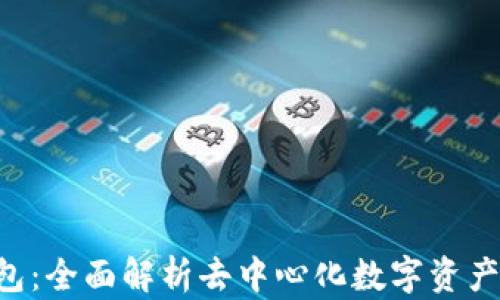 
TokenPocket钱包：全面解析去中心化数字资产管理的最佳选择