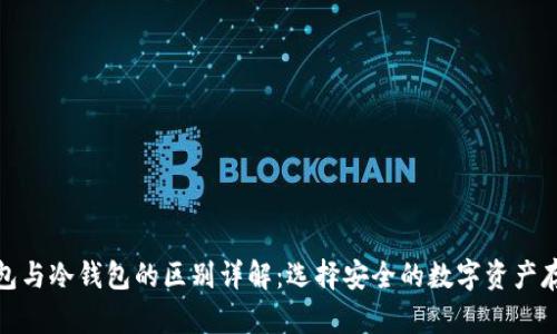 硬件钱包与冷钱包的区别详解：选择安全的数字资产存储方式