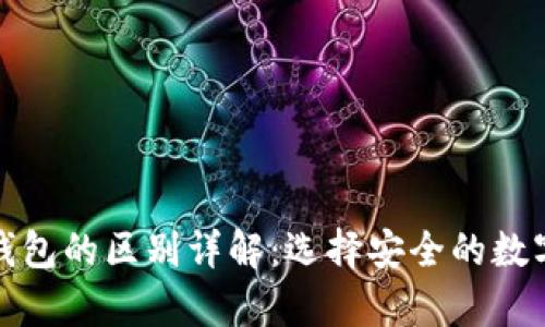 硬件钱包与冷钱包的区别详解：选择安全的数字资产存储方式