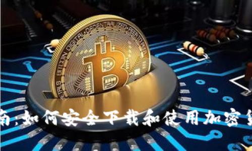 全面指南：如何安全下载和使用加密货币钱包