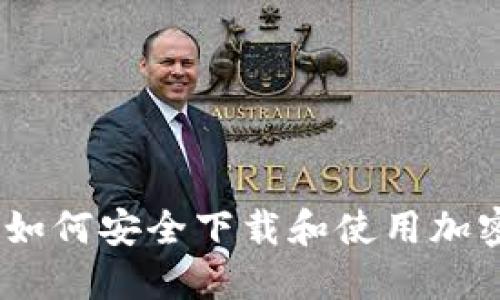 全面指南：如何安全下载和使用加密货币钱包
