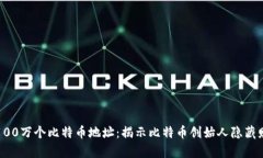 中本聪的100万个比特币地址：揭示比特币创始人