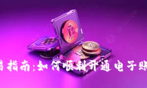 简易指南：如何顺利开通电子账户？