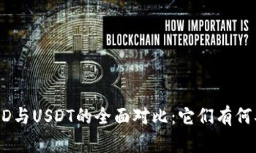 LCUSD与USDT的全面对比：它们有何异同？