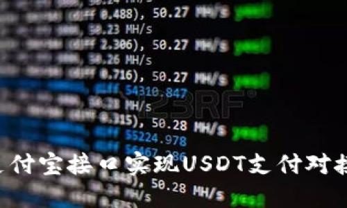如何通过支付宝接口实现USDT支付对接：全面指南
