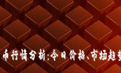 : 2023年狗狗币行情分析：今日价格、市场趋势与