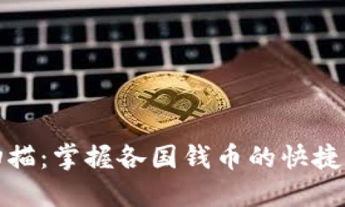 全球货币扫描：掌握各国钱币的快捷识别与知识