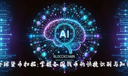 全球货币扫描：掌握各国钱币的快捷识别与知识