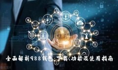 全面解析988钱包：下载、功能及使用指南