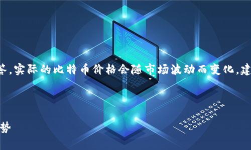 注意：由于我是基于截至2023年10月的信息进行回答，实际的比特币价格会随市场波动而变化。建议访问官方交易平台或金融新闻网站获取最新数据。

以下是您请求的内容：

 2023年比特币价格分析：当前人民币汇率及未来趋势
