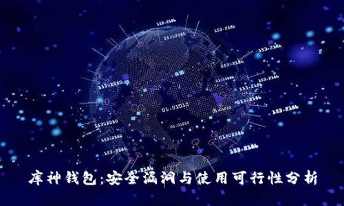 库神钱包：安全漏洞与使用可行性分析
