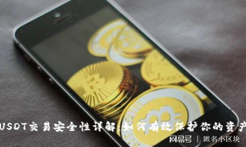  USDT交易安全性详解：如何有效保护你的资产？