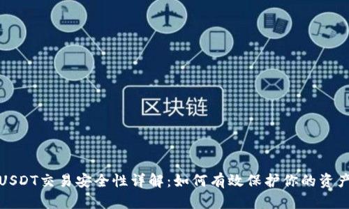  USDT交易安全性详解：如何有效保护你的资产？
