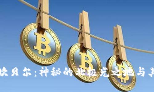 探索卡拉坎贝尔：神秘的北极光之地与其独特魅力
