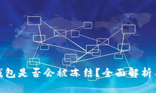 数字货币钱包是否会被冻结？全面解析与应对策略