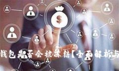 数字货币钱包是否会被冻结？全面解析与应对策