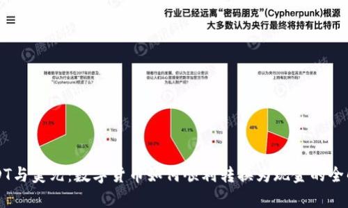 USDT与美元：数字货币如何顺利转换为现金的全解析