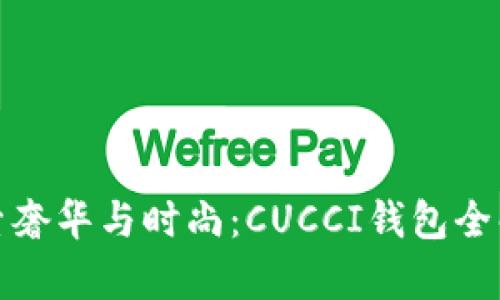 探索奢华与时尚：CUCCI钱包全解析