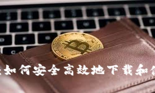  全面解析：如何安全高效地下载和使用PayPal