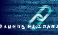 全面解析区块链钱包：种类、工作原理与安全性