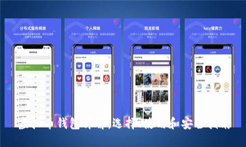 虚拟币钱包详解：选择、使用和安全指南