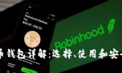 虚拟币钱包详解：选择、使用和安全指南