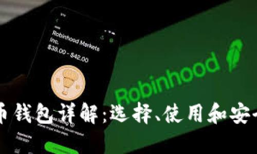 虚拟币钱包详解：选择、使用和安全指南