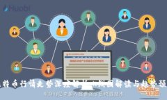 比特币行情走势深度解析：K线图解读与趋势预测