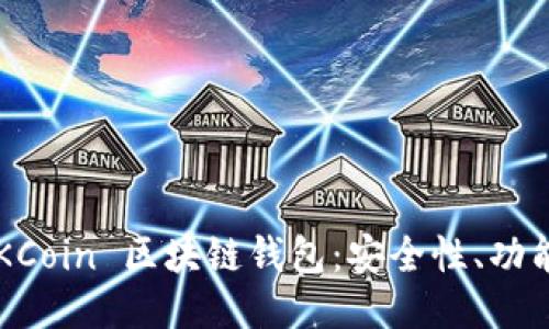 深入探讨 OKCoin 区块链钱包：安全性、功能与使用技巧