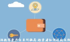 揭秘香港数字资产交易所骗局：投资者如何避坑