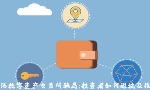 
揭秘香港数字资产交易所骗局：投资者如何避坑及维权指南