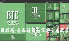 数字资产钱包使用指南：全面解析如何安全有效