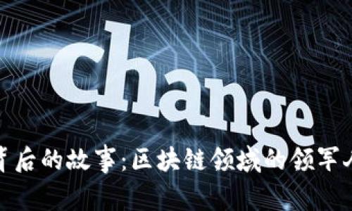 揭开TP钱包背后的故事：区块链领域的领军人及其创始人
