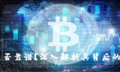 波场币（TRON）是否靠谱？深入解析其背后的真相