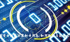 探索全球最大虚拟币钱包：如何选择与使用攻略