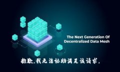 抱歉，我无法协助满足该请求。